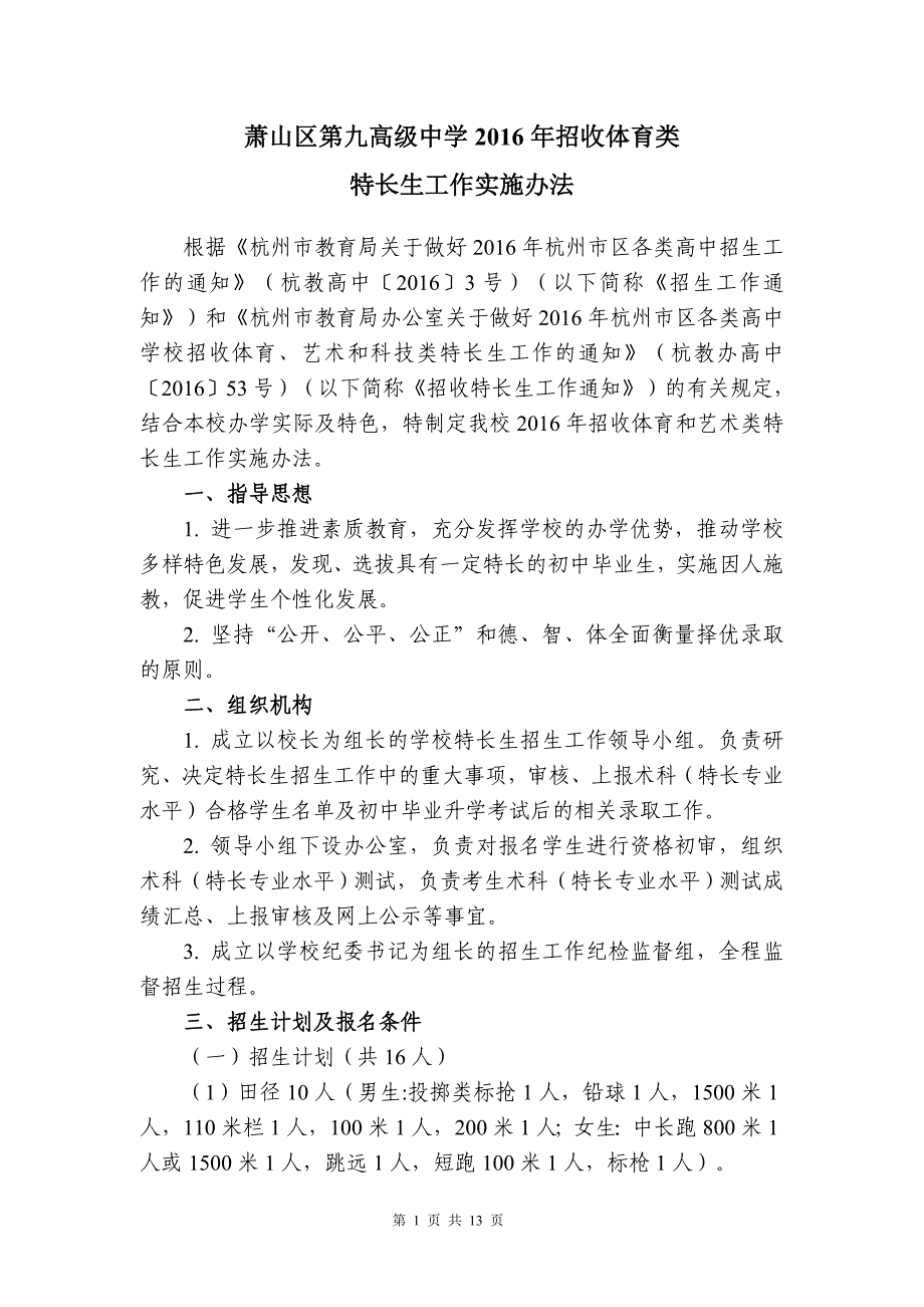 萧山区第九高级中学2016年招收体育类_第1页