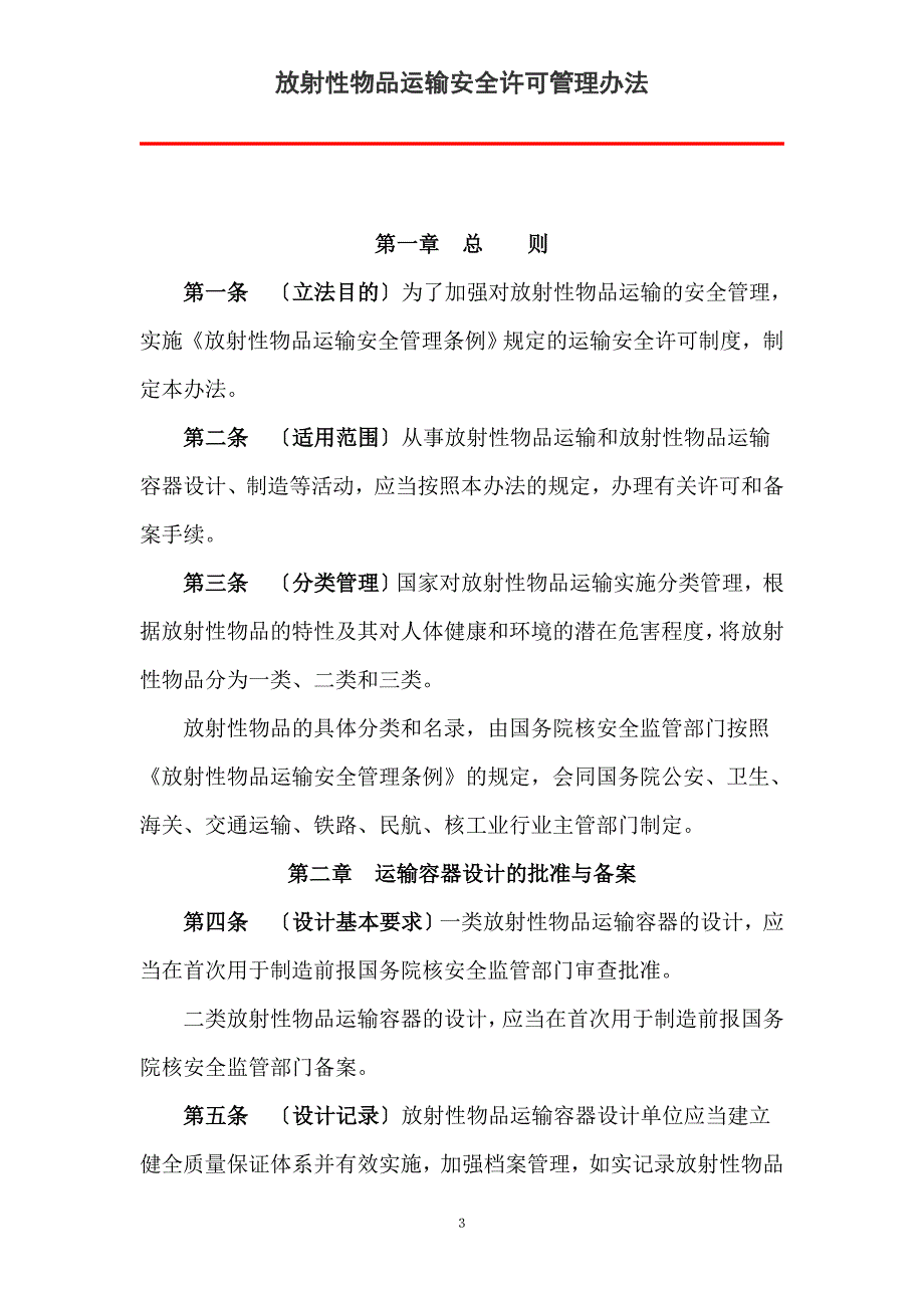 放射性物品运输安全许可管理办法_第3页