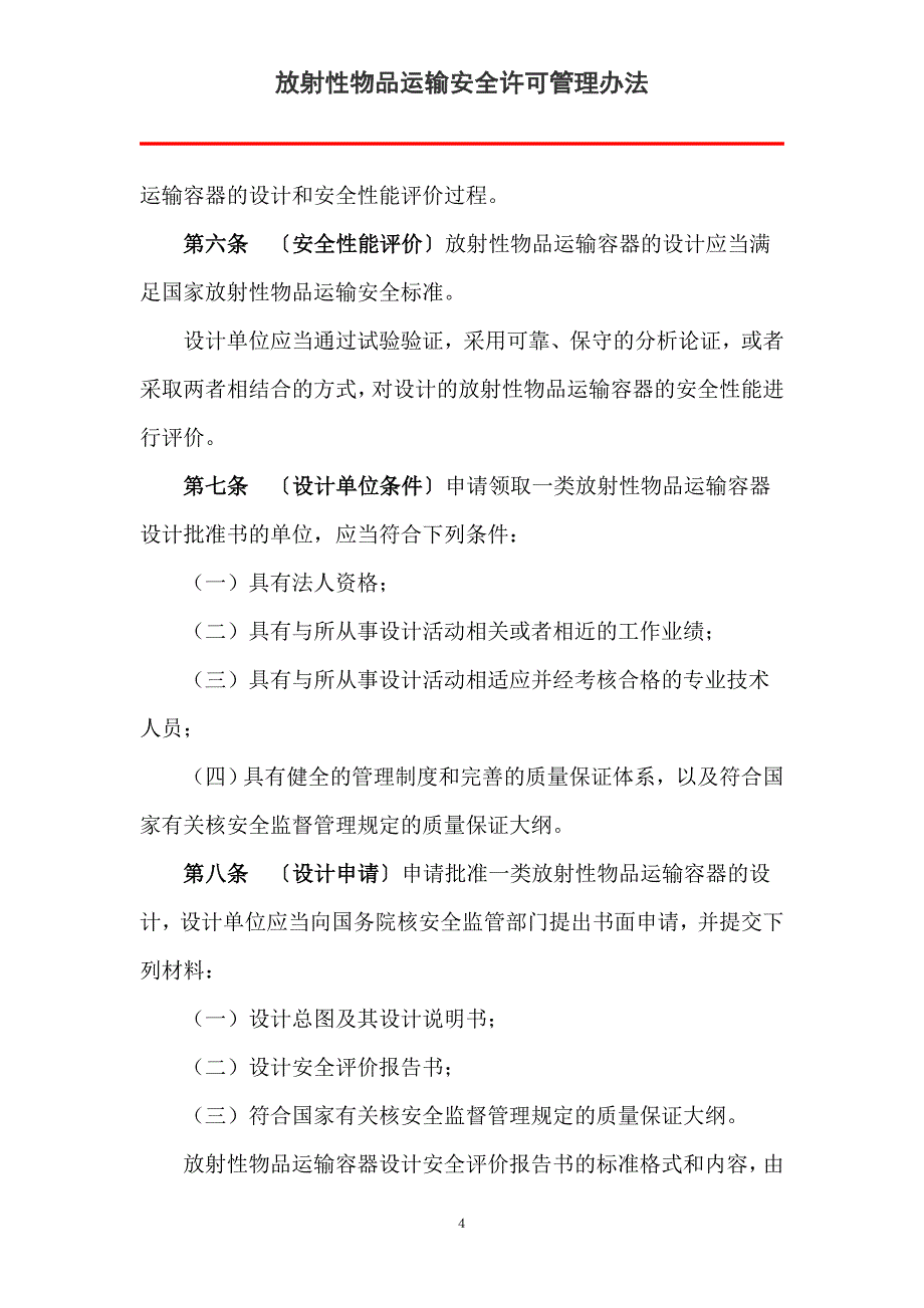 放射性物品运输安全许可管理办法_第4页