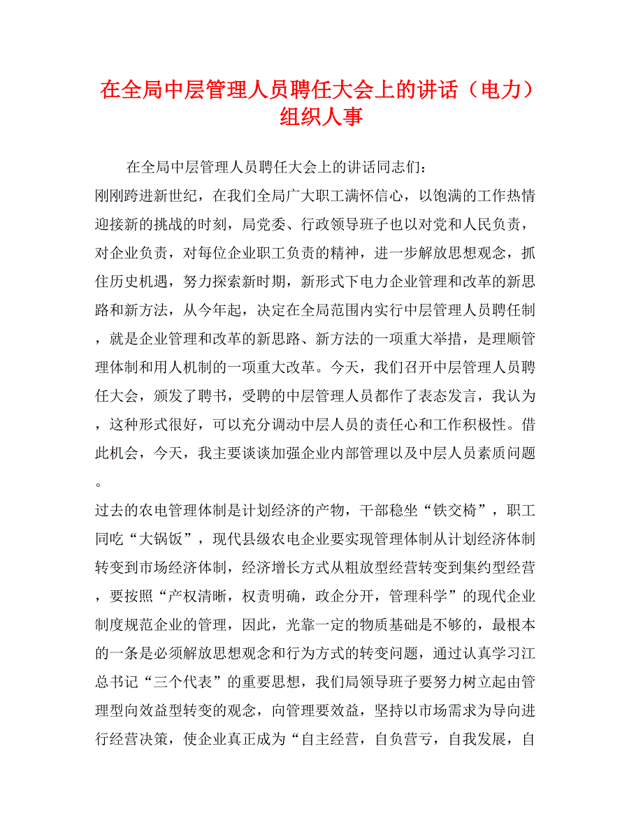 在全局中层管理人员聘任大会上的讲话（电力）组织人事_第1页