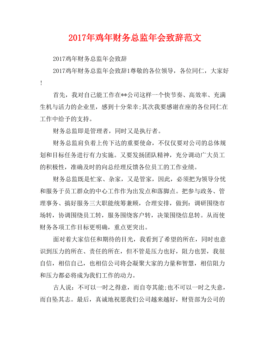 2017年鸡年财务总监年会致辞范文_第1页