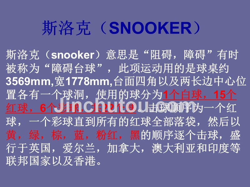 斯洛克(snooker)1_第1页