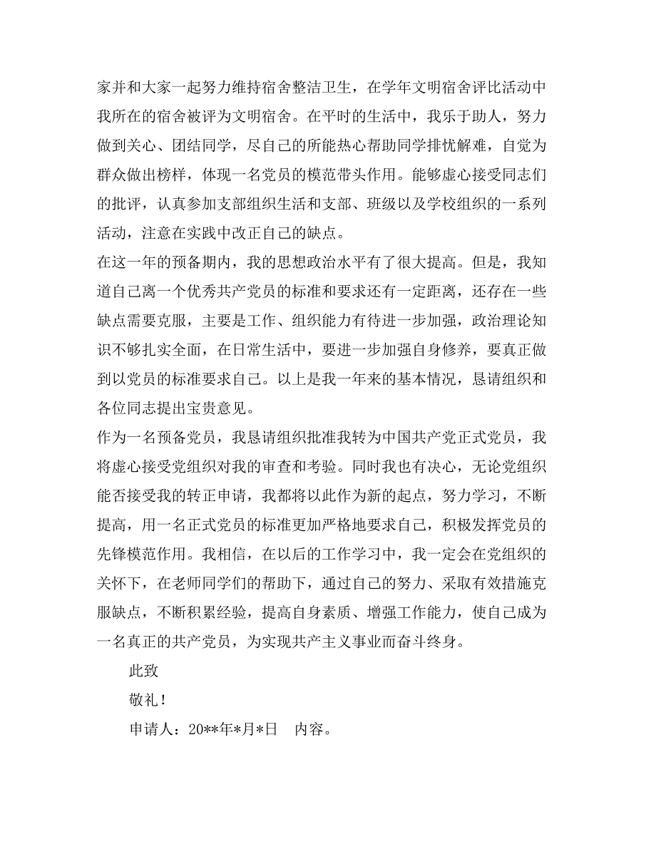 2017研究生入党转正申请书_第3页