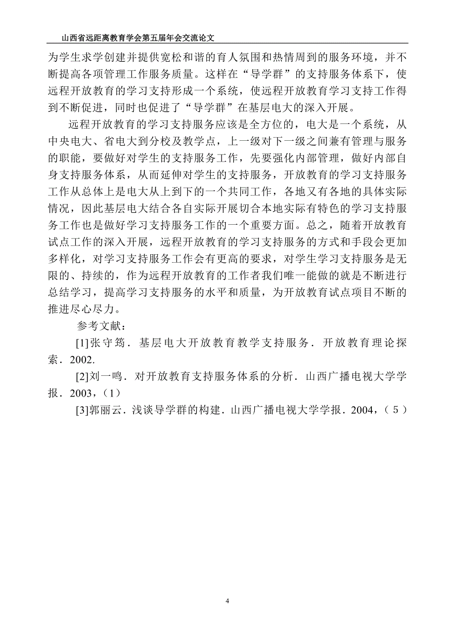 远程开放教育学习支持服务在基层电大开展的体会_第4页