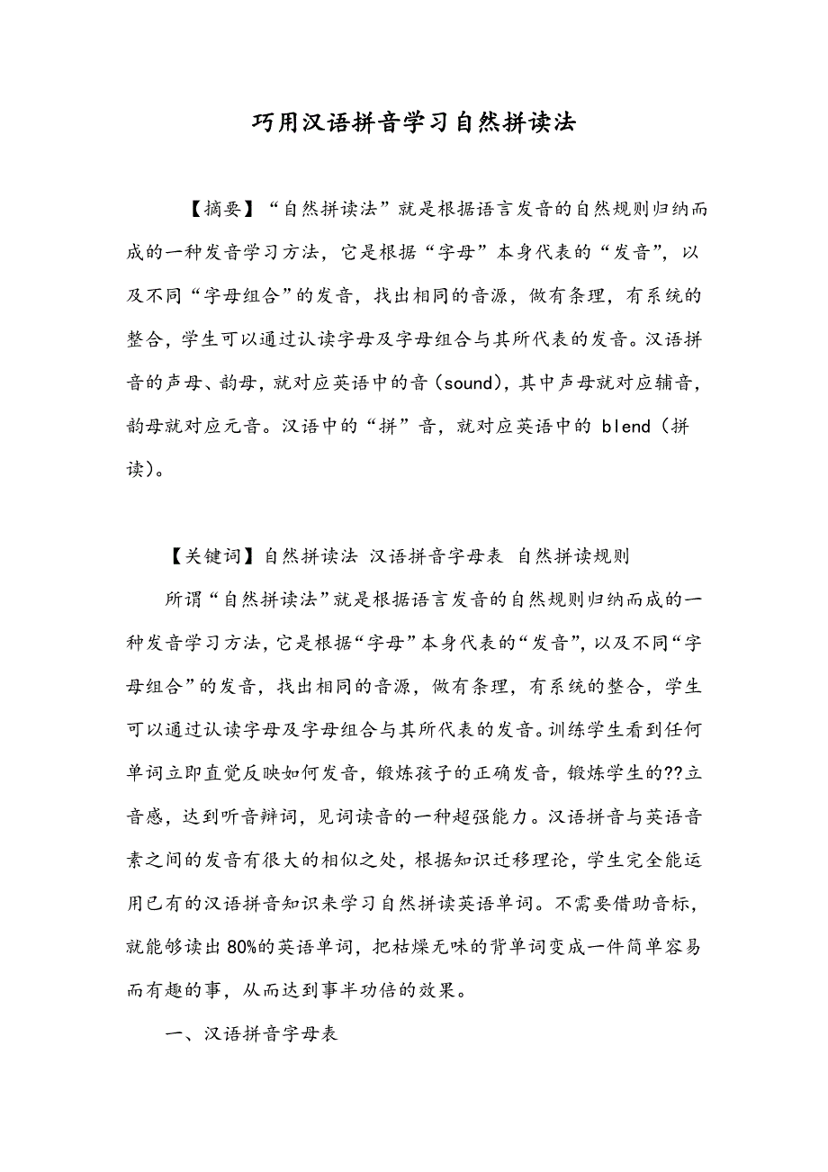 巧用汉语拼音学习自然拼读法_第1页