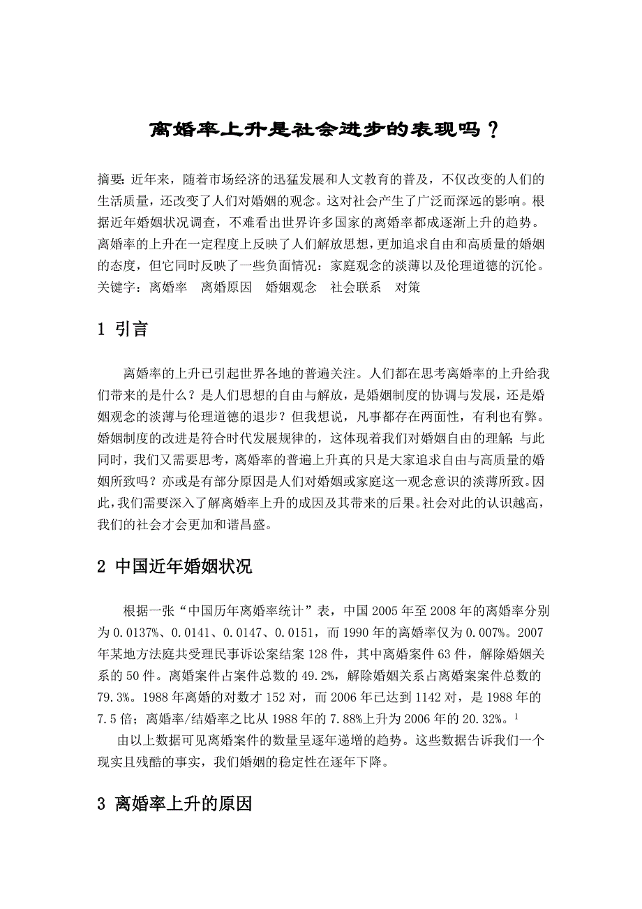 离婚率上升是社会进步的表现吗_第1页