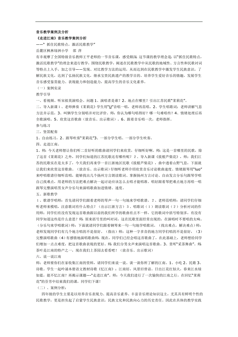 音乐教学案例及分析_第1页