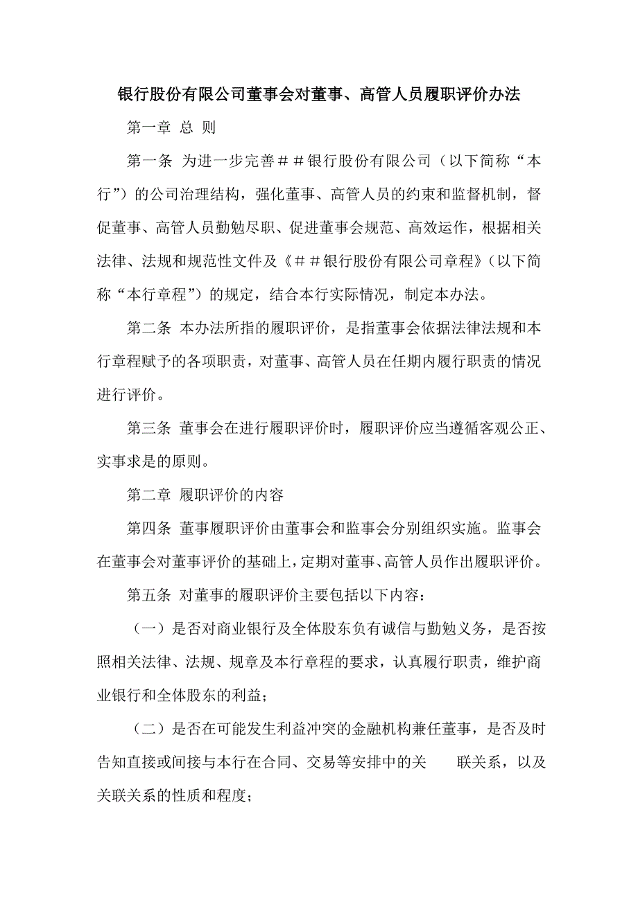 银行股份有限公司董事会对董事、高管人员履职评价办法_第1页