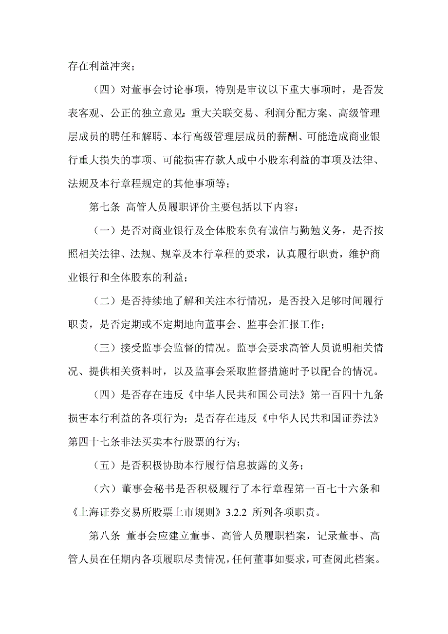 银行股份有限公司董事会对董事、高管人员履职评价办法_第3页