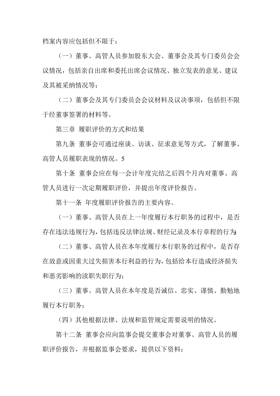 银行股份有限公司董事会对董事、高管人员履职评价办法_第4页