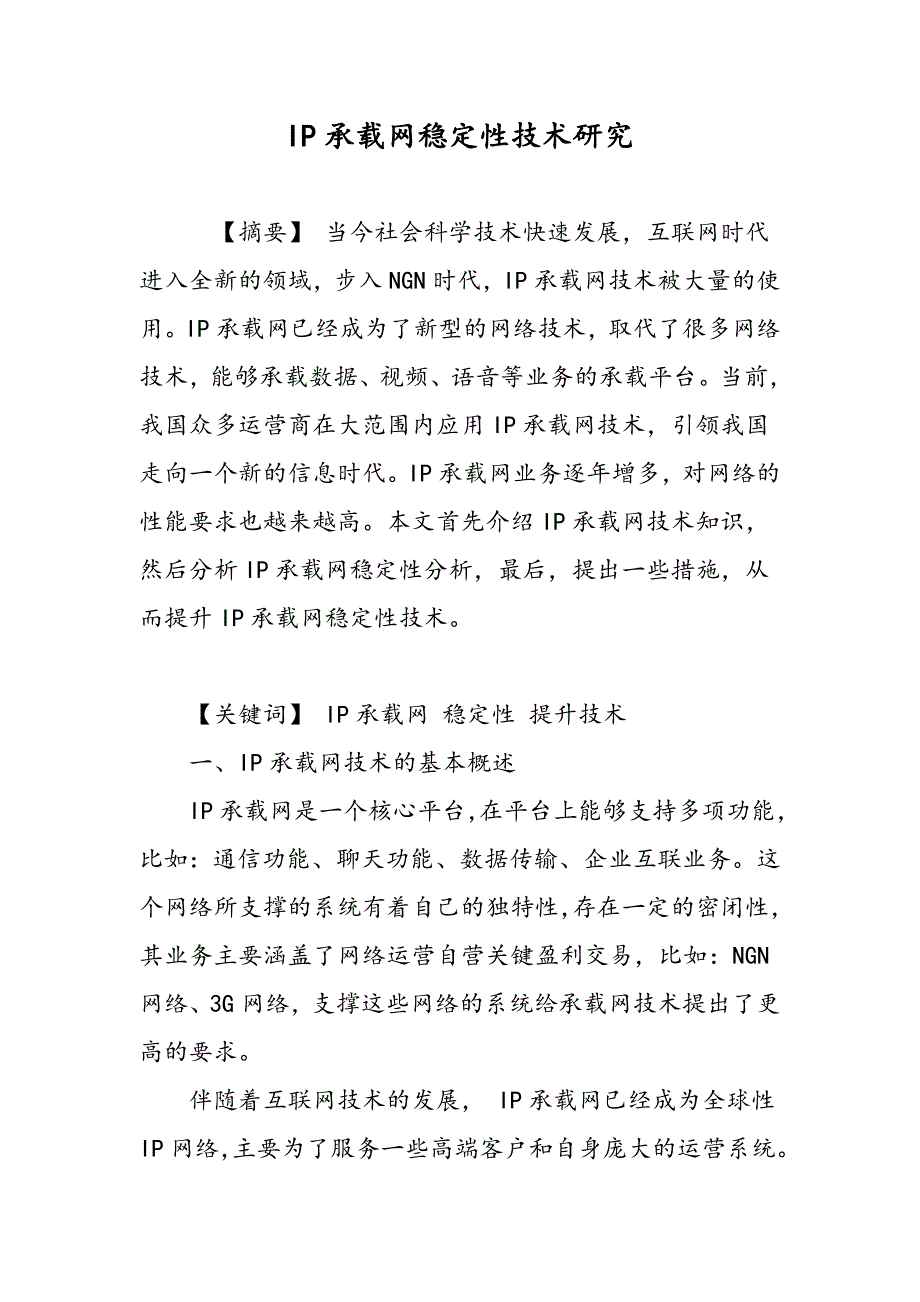 IP承载网稳定性技术研究_第1页