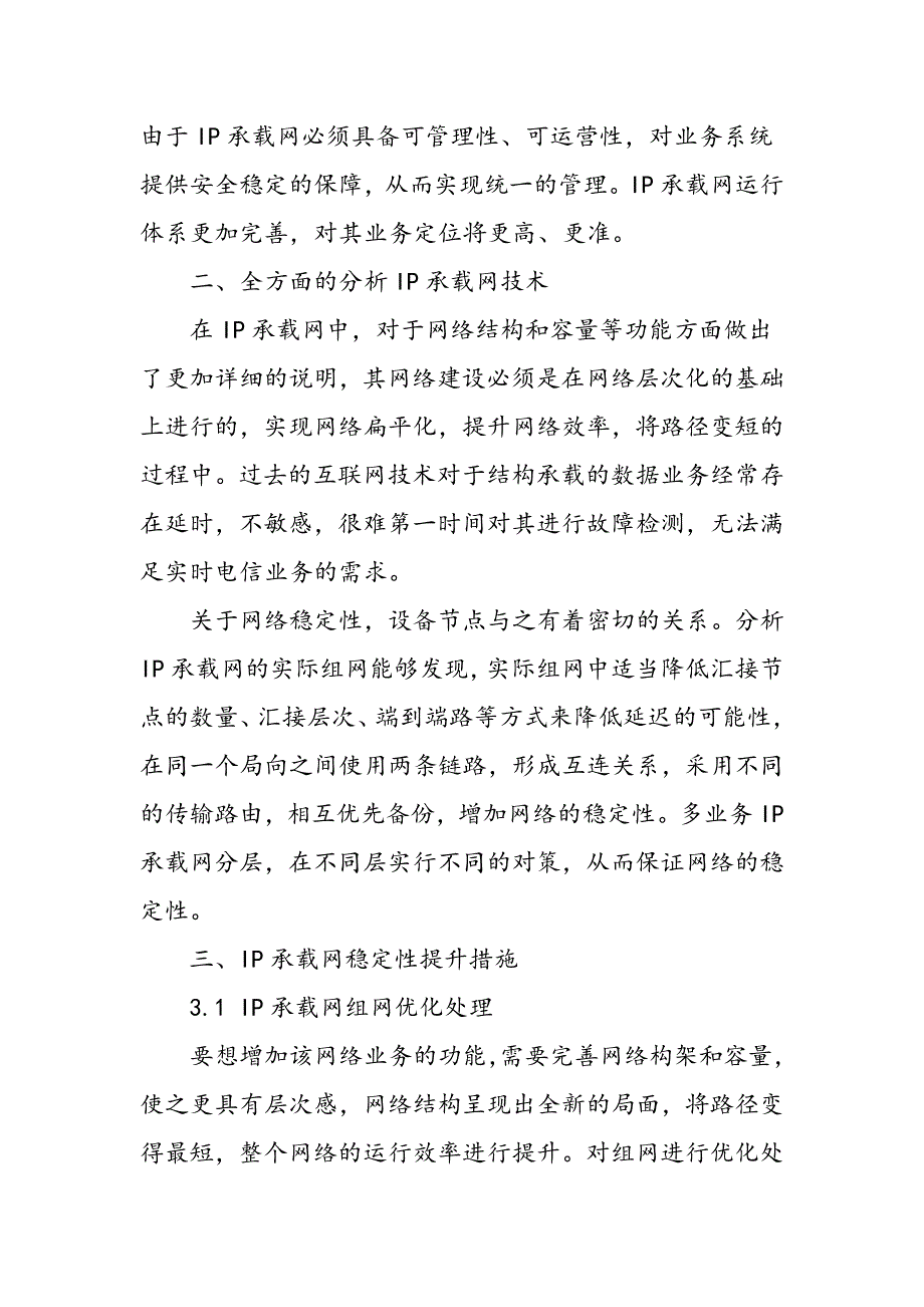 IP承载网稳定性技术研究_第2页