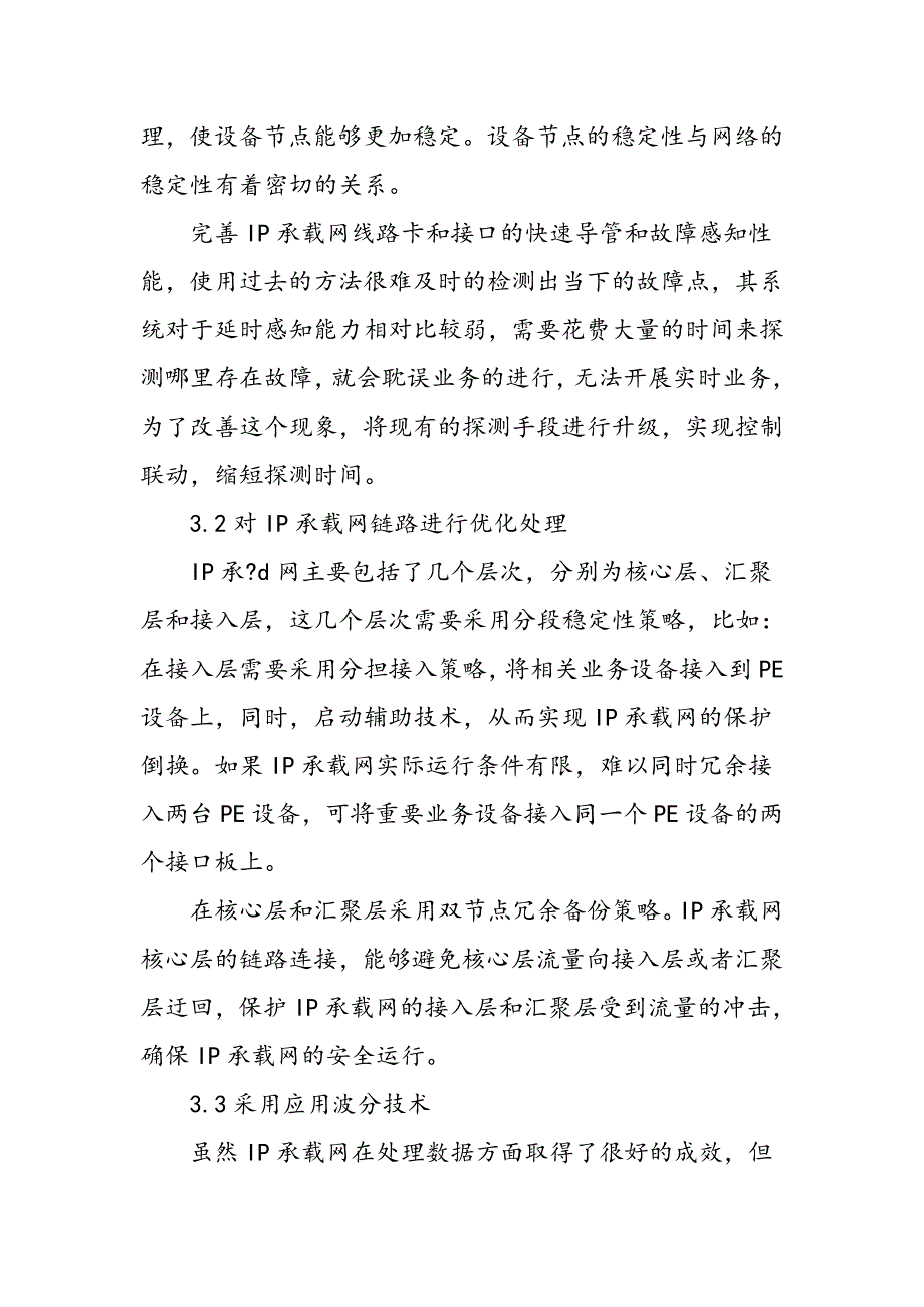 IP承载网稳定性技术研究_第3页