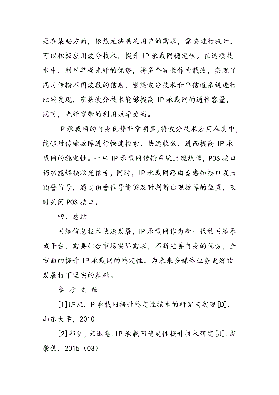 IP承载网稳定性技术研究_第4页