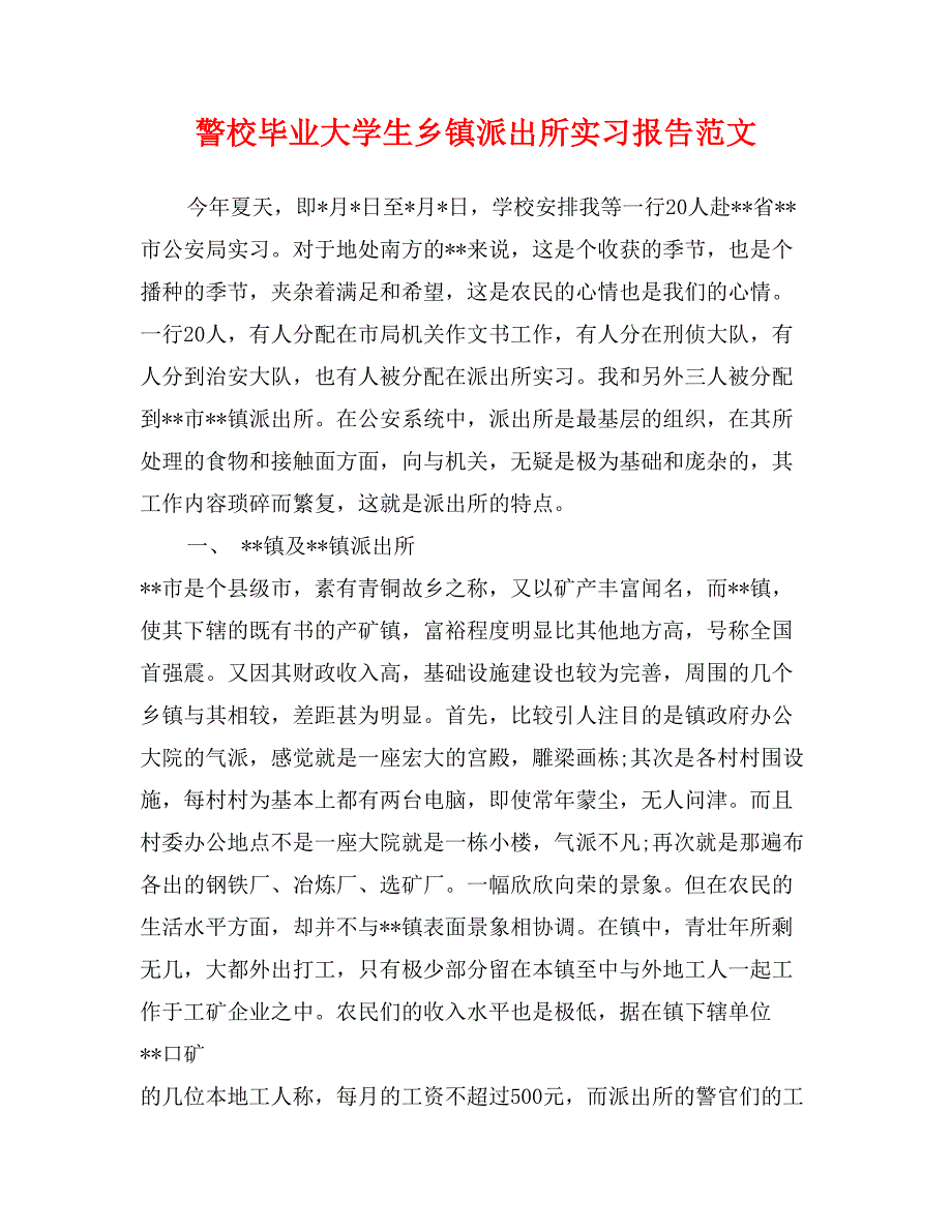 警校毕业大学生乡镇派出所实习报告范文_第1页