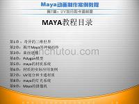 强力推荐Maya教程第七展UV和卡通效果教程