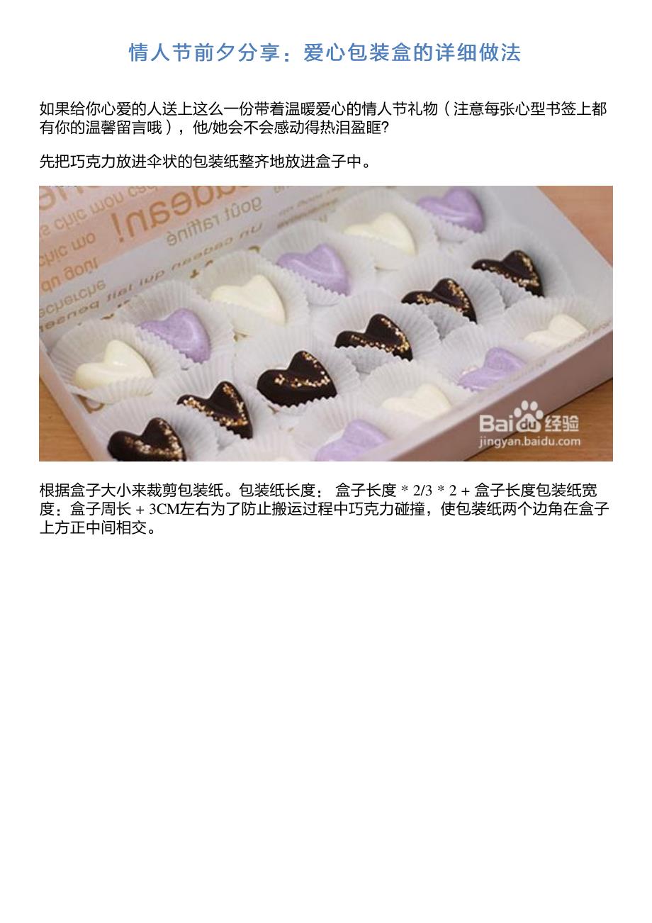 情人节前夕分享：爱心包装盒的详细做法_第1页