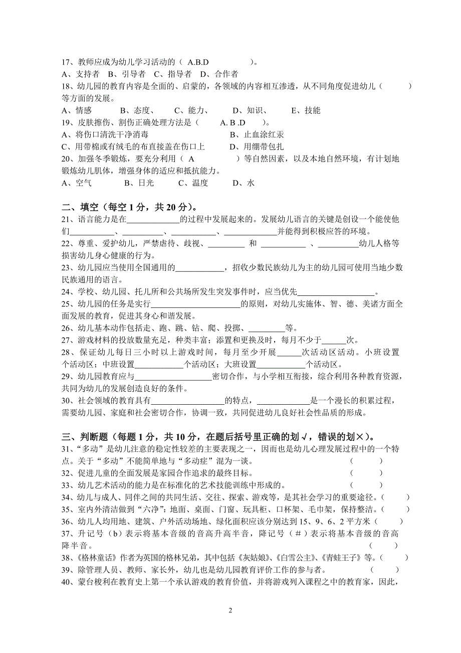 幼儿园教师专业考核试卷_第2页