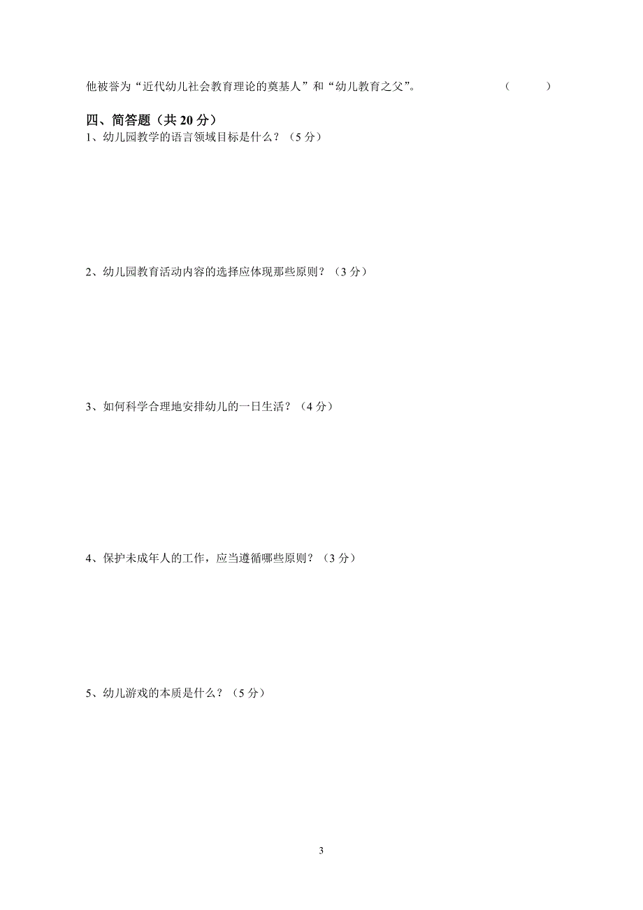 幼儿园教师专业考核试卷_第3页