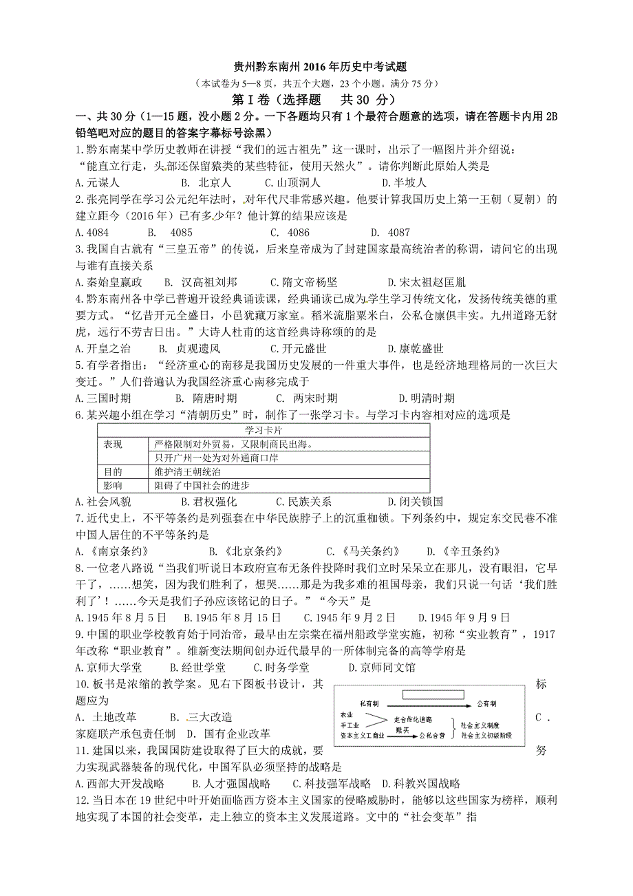 贵州黔东南州2016年历史中考试题_第1页