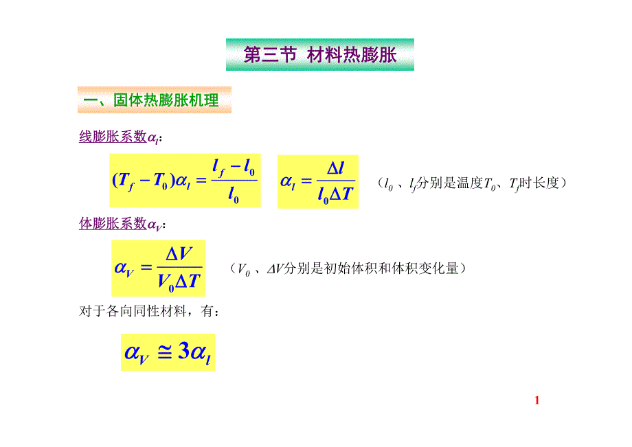 第三节材料热膨胀_第1页