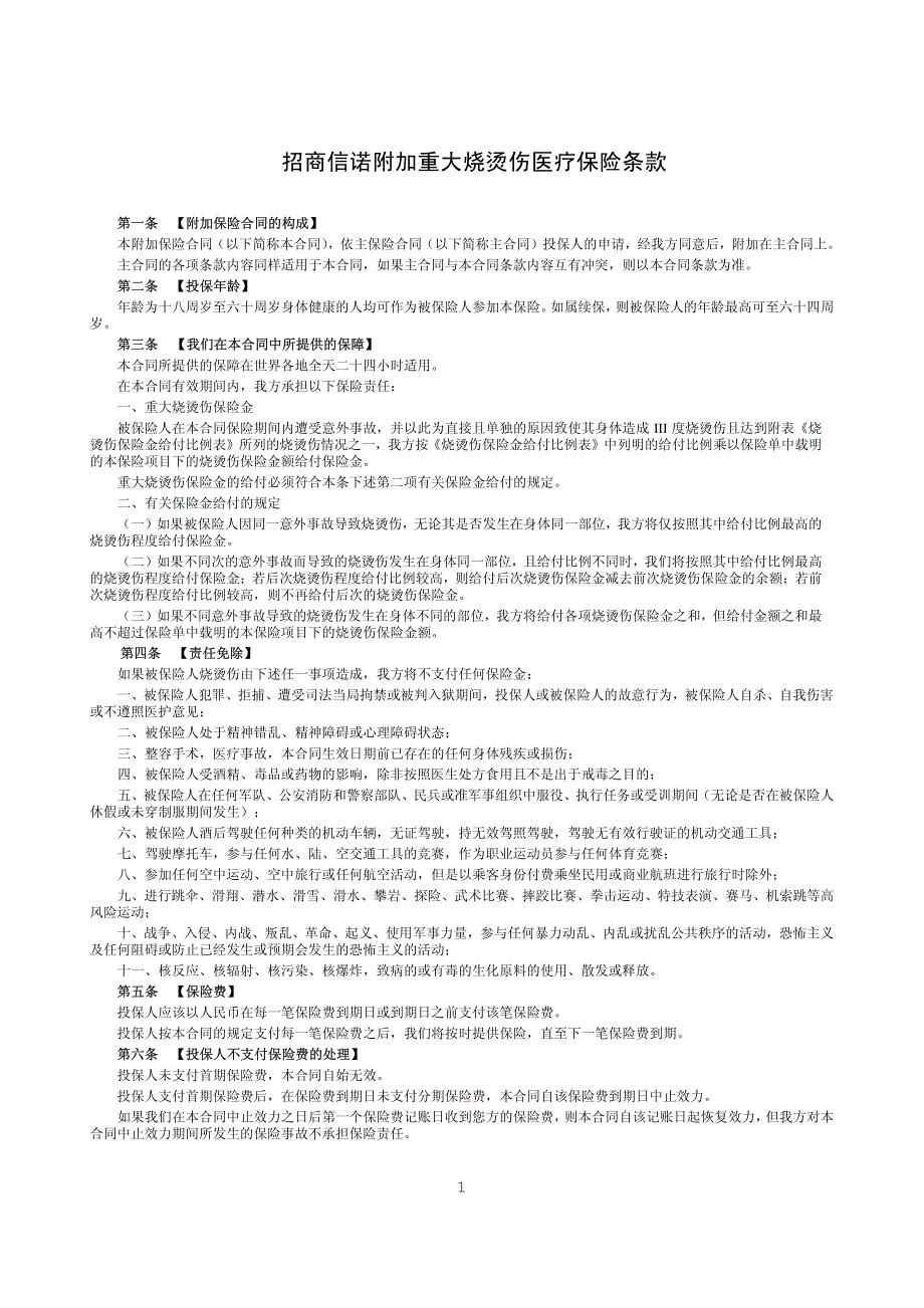 招商信诺附加重大烧烫伤医疗保险条款_第1页
