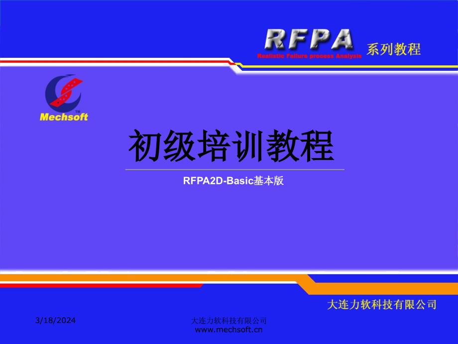 RFPA2D基本版培训教程_第1页