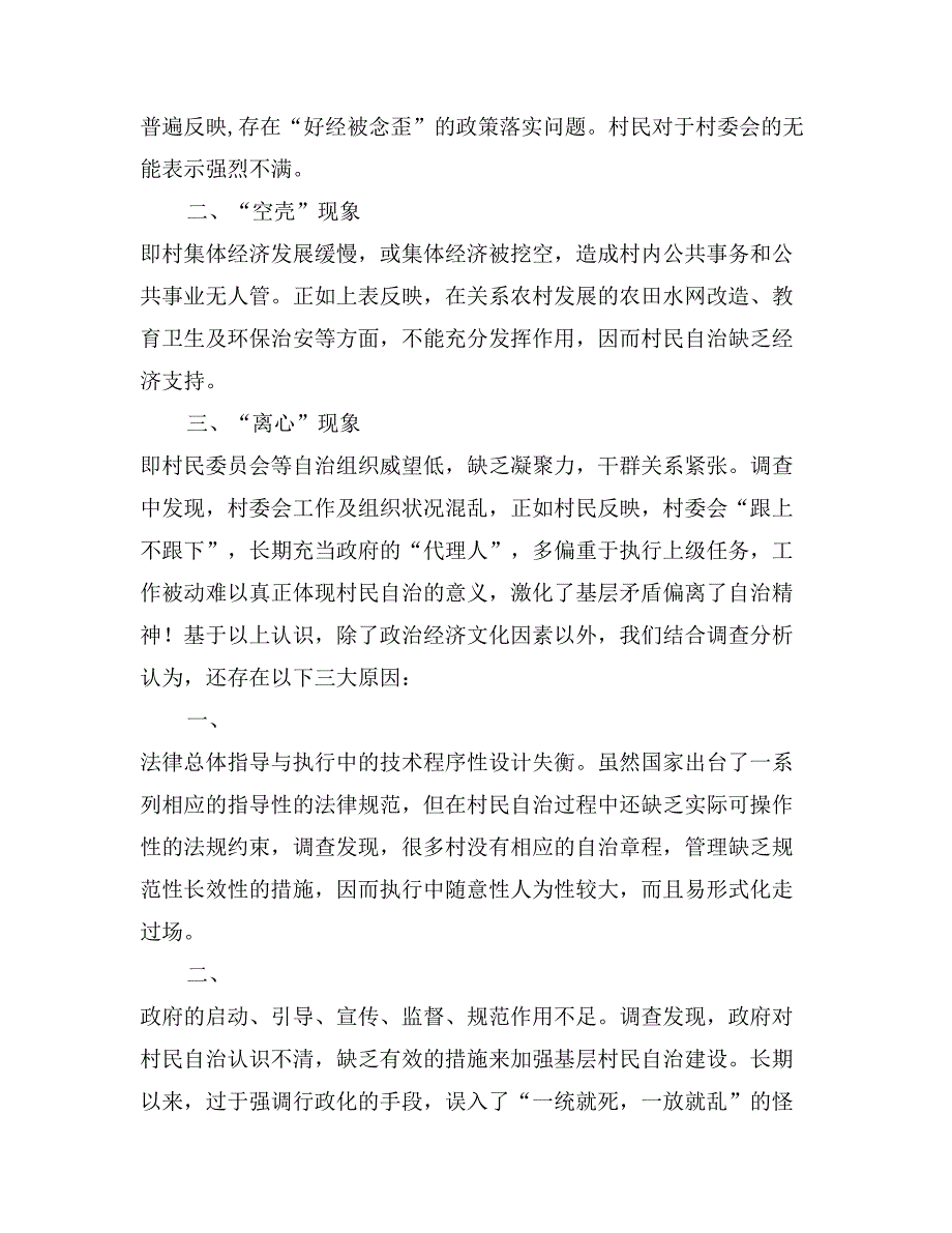 村民自治中的“三三三”村民自治调查报告_第2页