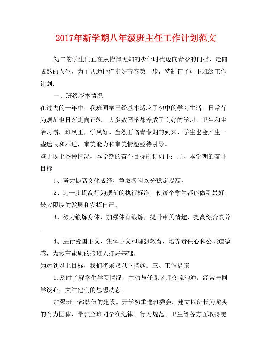 2017年新学期八年级班主任工作计划范文_第1页