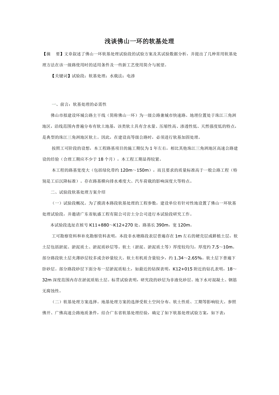 毕业论文浅谈佛山一环的软基处理_第1页