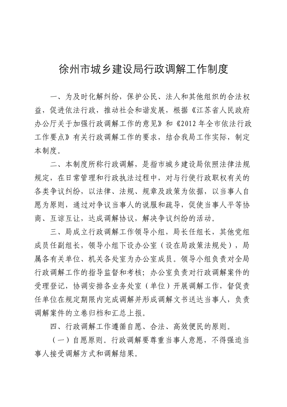 徐州市城乡建设局行政调解工作制度51_第1页