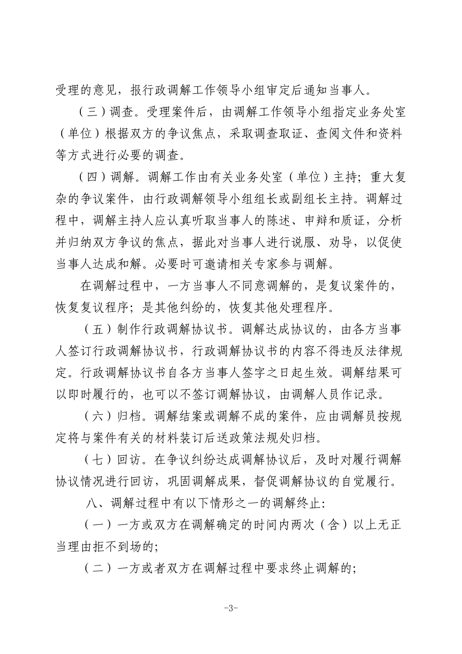 徐州市城乡建设局行政调解工作制度51_第3页