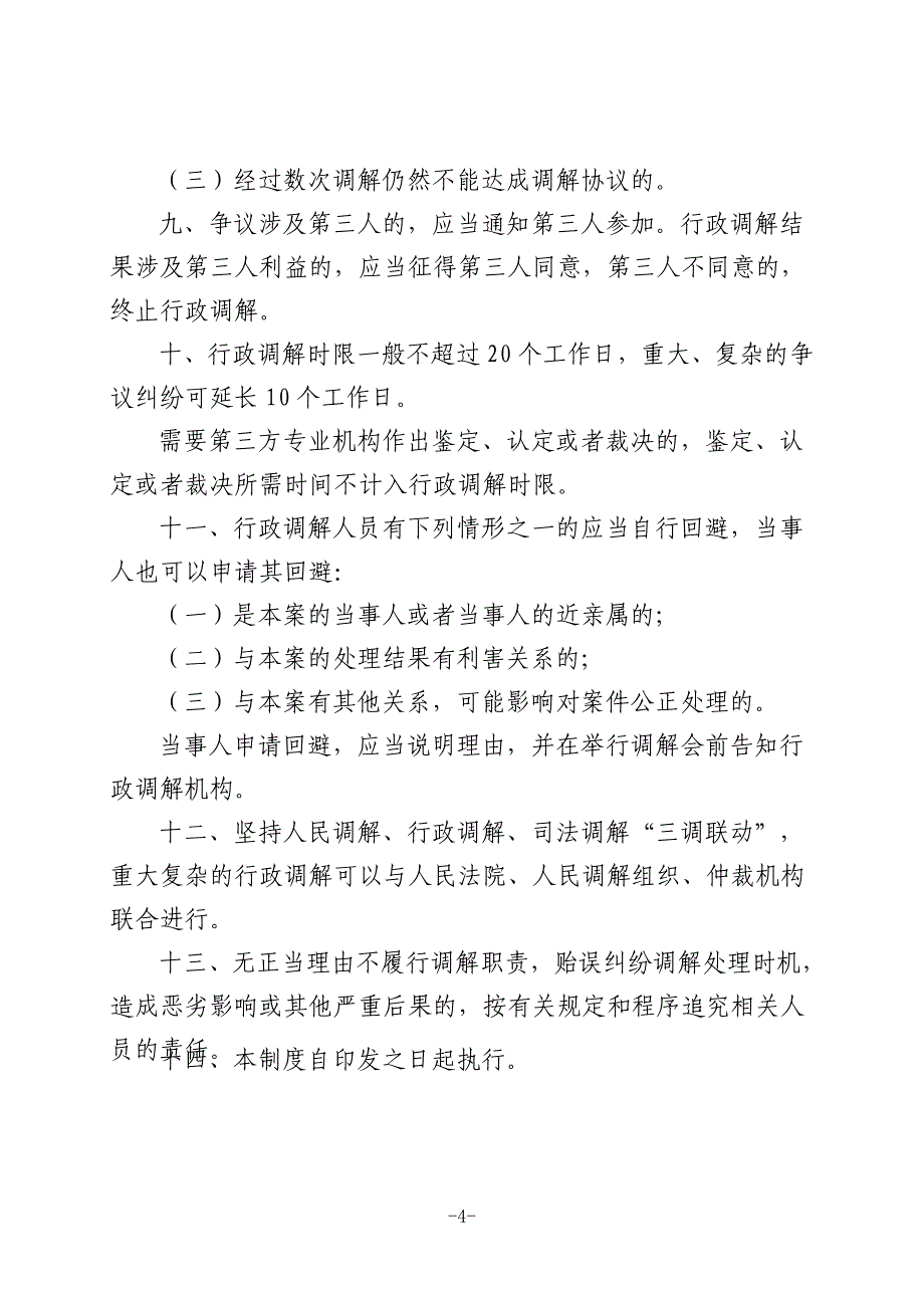 徐州市城乡建设局行政调解工作制度51_第4页