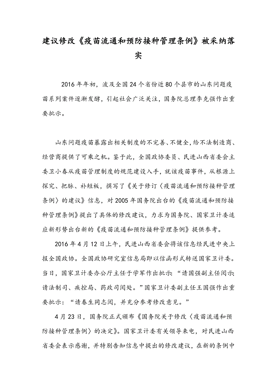 建议修改《疫苗流通和预防接种管理条例》被采纳落实_第1页