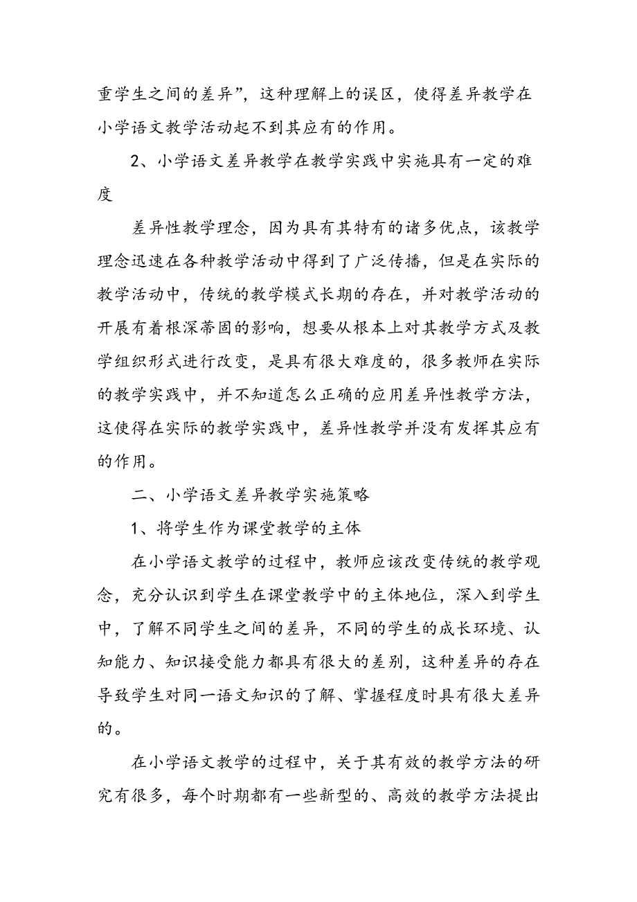 小学语文差异教学的现状与实施策略_第2页