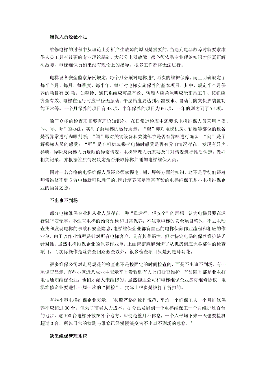 小型电梯维保企业信息化调查及解决方案_第2页