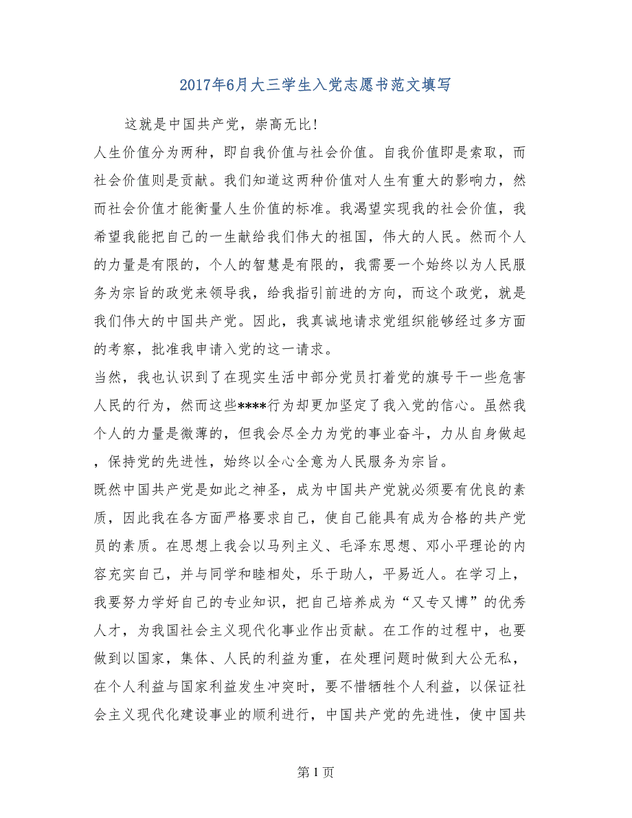 2017年6月大三学生入党志愿书范文填写_第1页