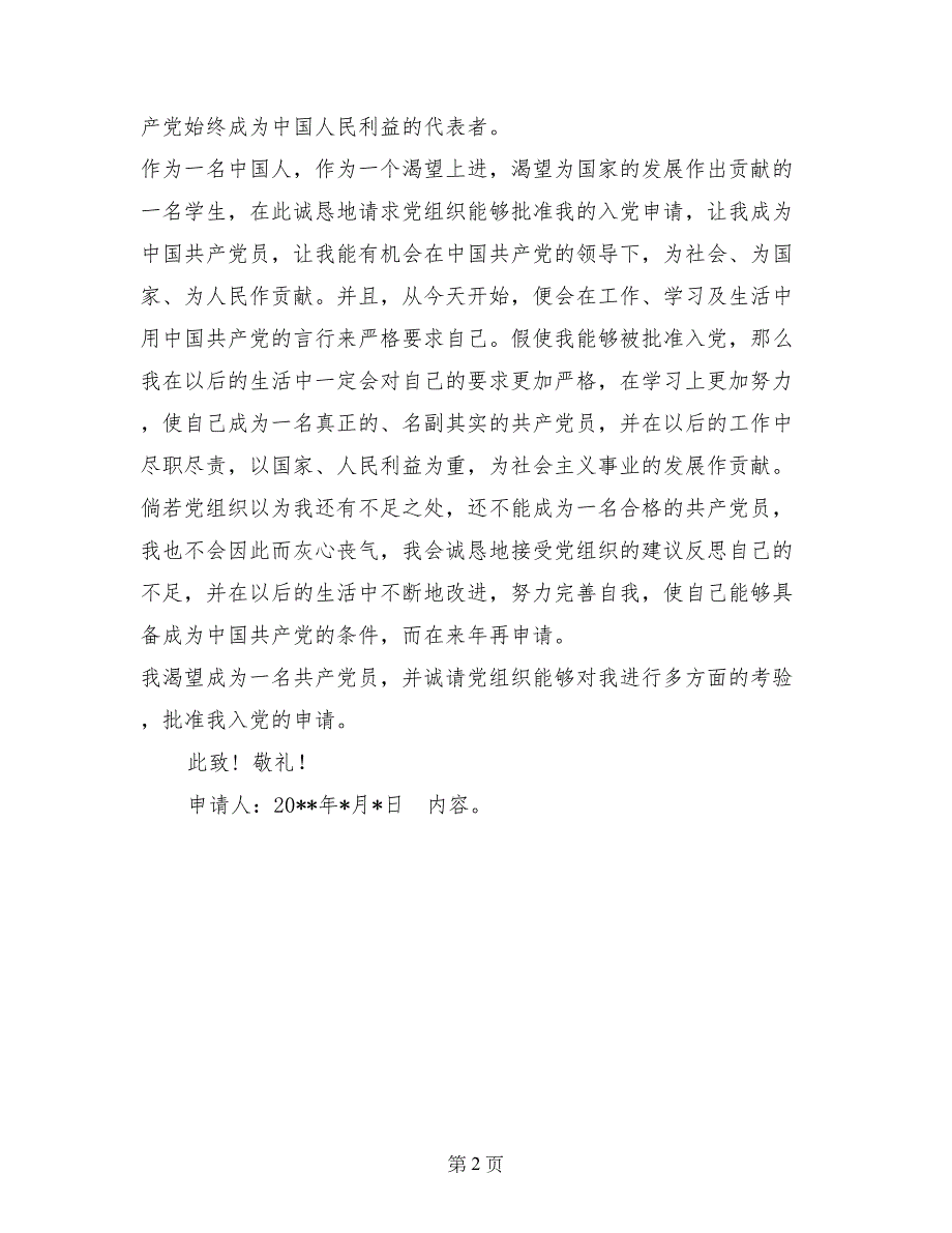 2017年6月大三学生入党志愿书范文填写_第2页