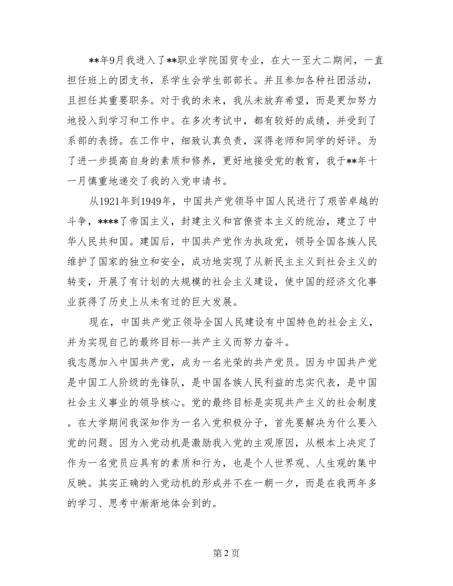 2017年6月经典大学生入党自传_第2页