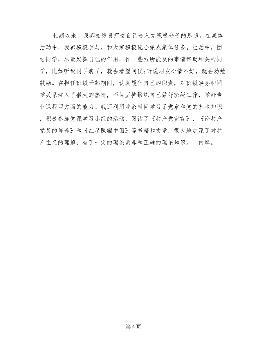 2017年6月经典大学生入党自传_第4页