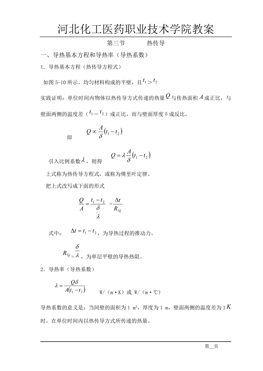 导热基本方程和导热率(导热系数)_第1页