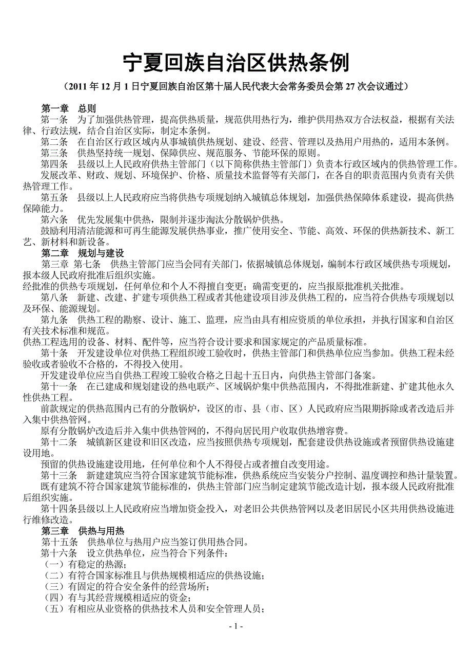 宁夏回族自治区供热条例_第1页
