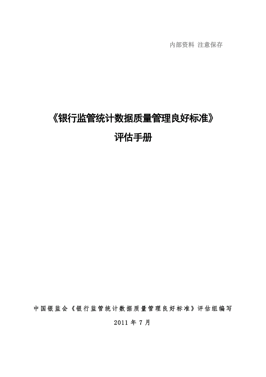 《银行监管统计数据质量管理良好标准》评估手册_第1页