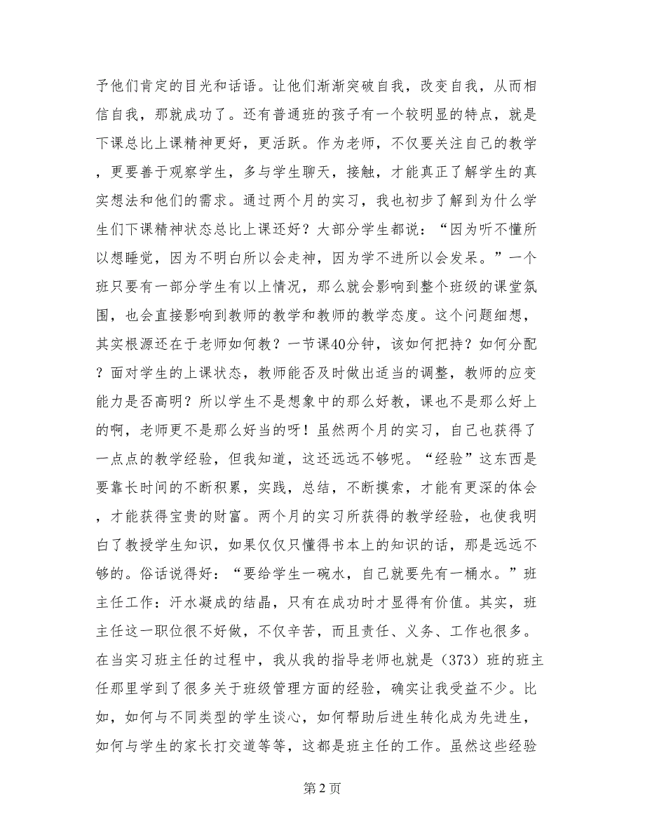 有关英语专业师范生教育实习总结范文_第2页