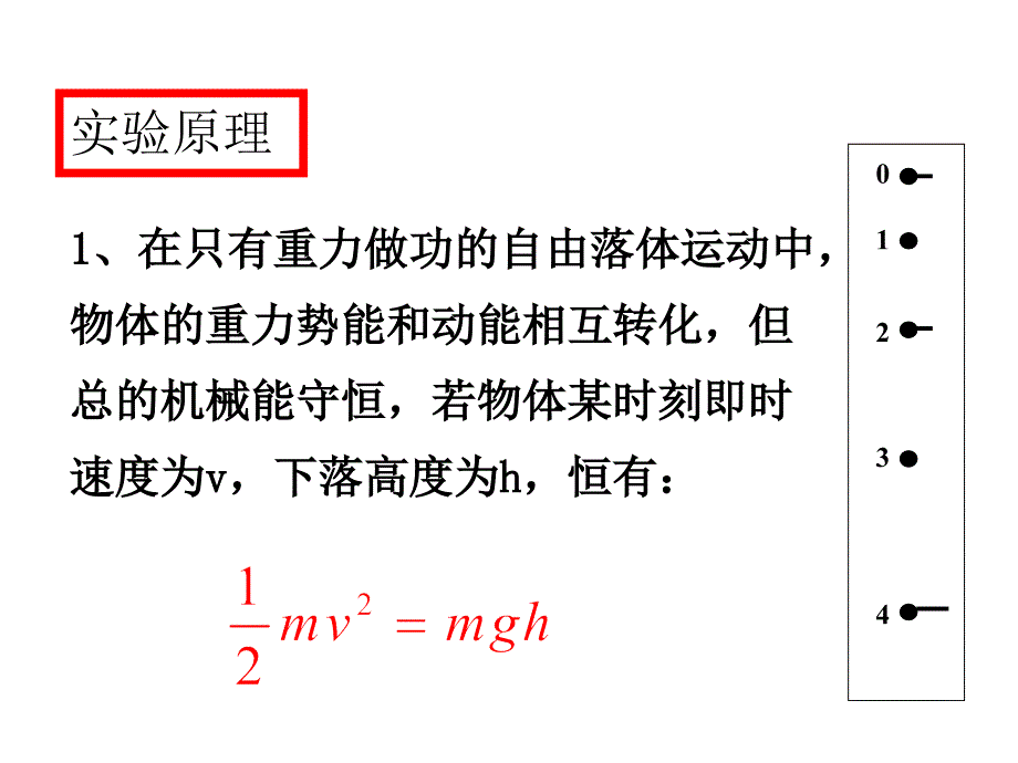 高二物理验证机械能守恒定律2_第3页