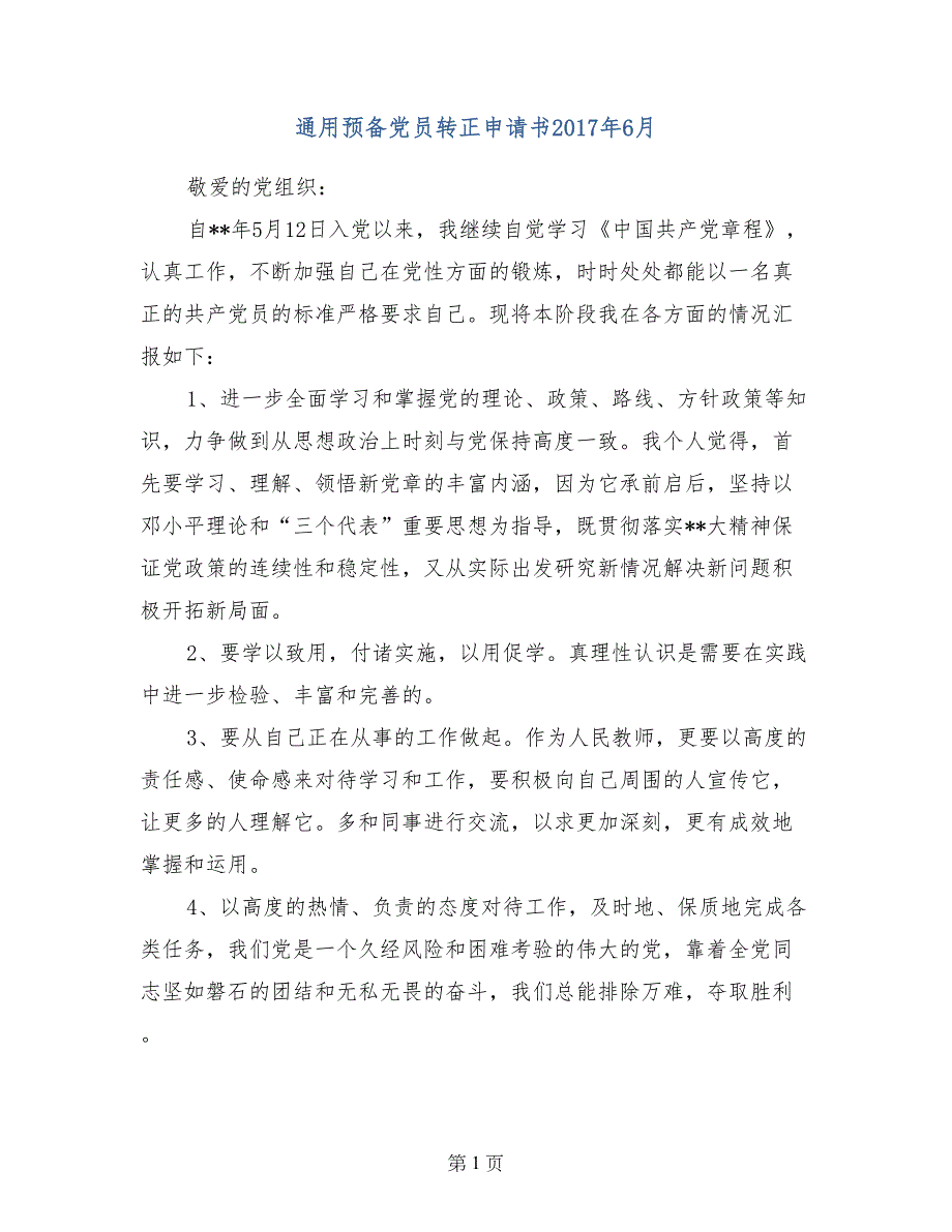 通用预备党员转正申请书2017年6月_第1页