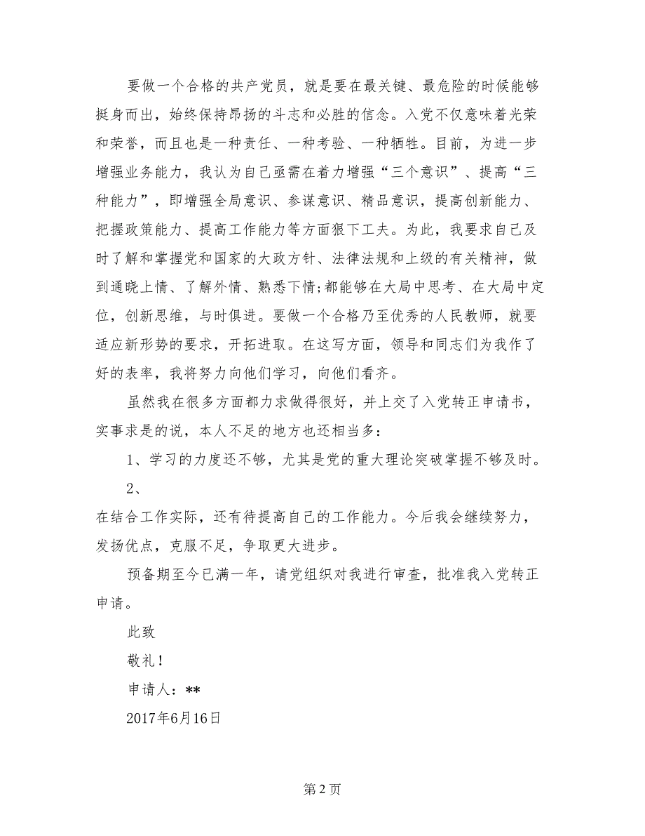 通用预备党员转正申请书2017年6月_第2页