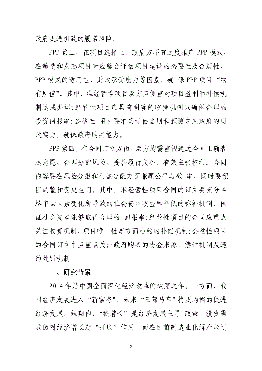 基于案例分析的ppp项目运作经验教训_第2页