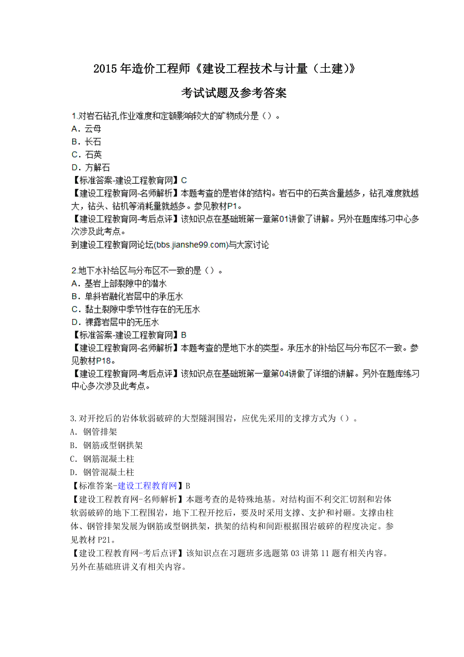 2015年造价工程师《建设工程技术与计量（土建）》 考试试题及参考答案_第1页