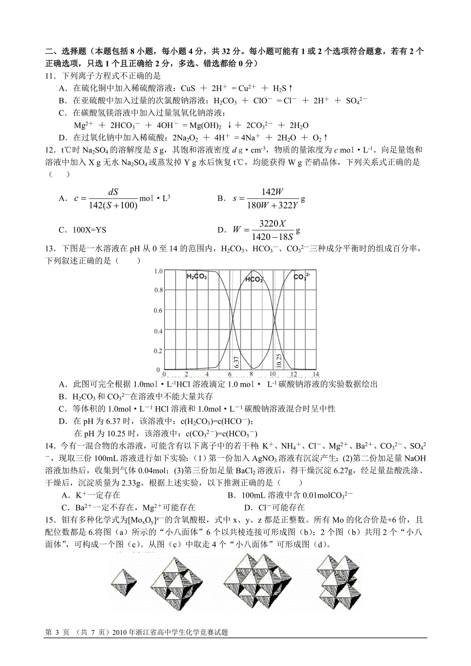 2010年浙江省高中学生化学竞赛试题及答案_第3页